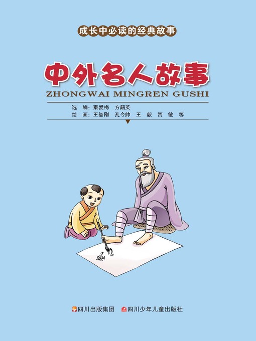 Cover image for 成长中必读的经典故事 · 中外名人故事